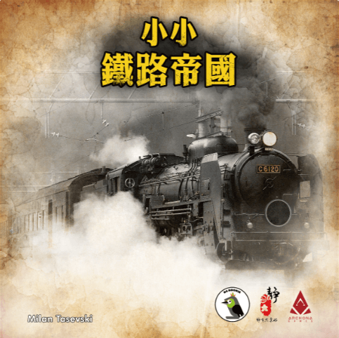 桌遊 小小鐵路帝國