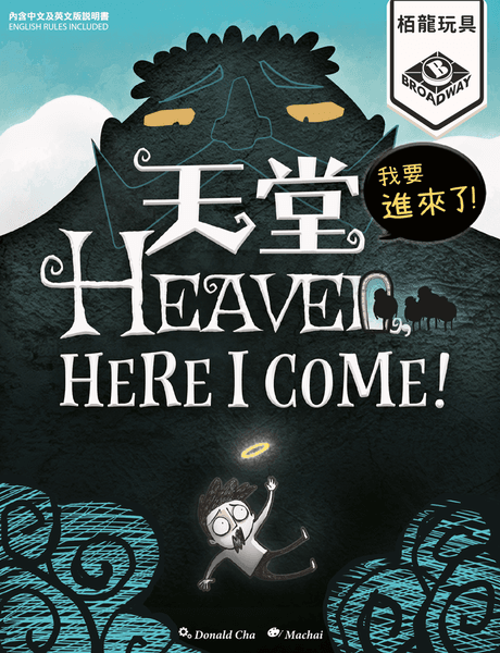 桌遊 天堂我要進來了