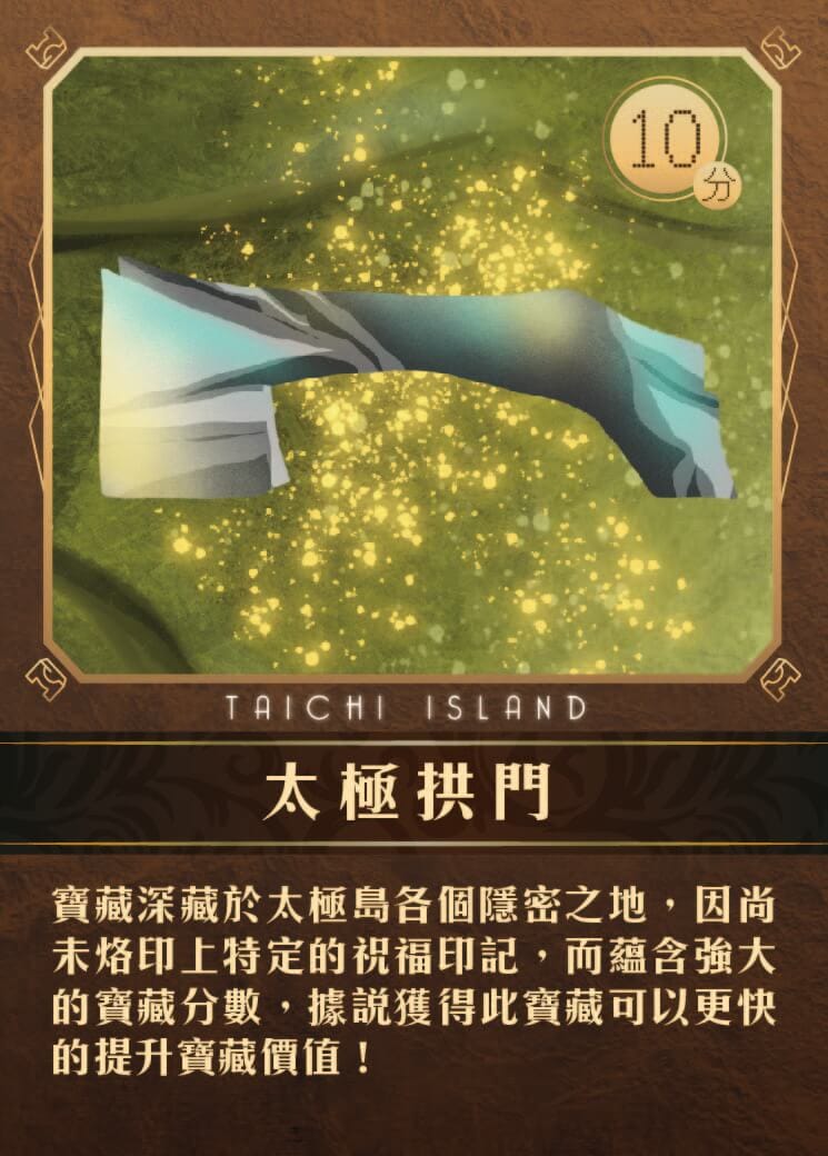 桌遊 太極島的祕密