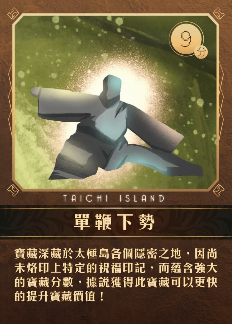 桌遊 太極島的祕密