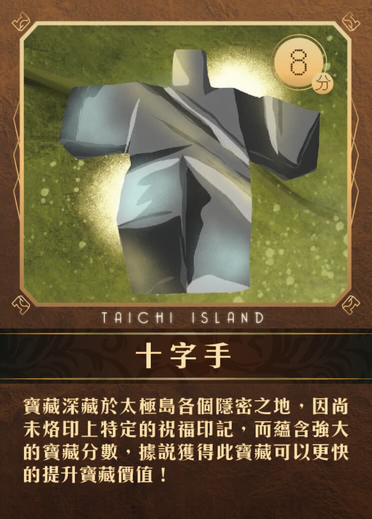 桌遊 太極島的祕密