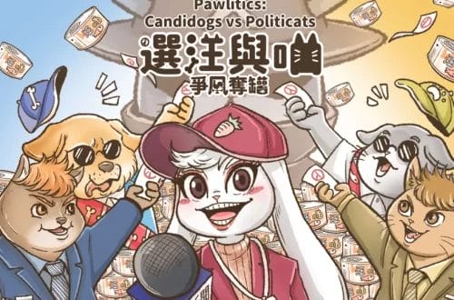 選汪與喵：爭風奪罐